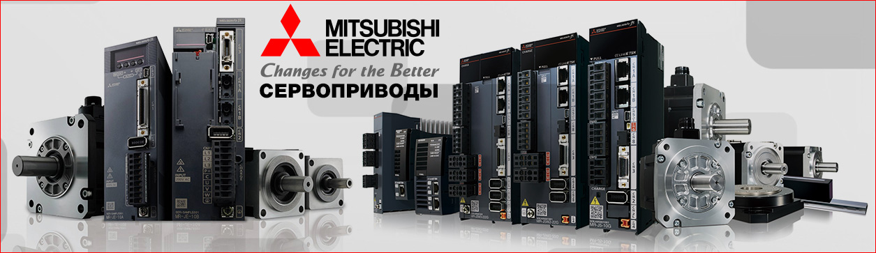 Серии сервоприводов Mitsubishi Electric